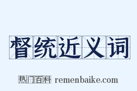 督统近义词是什么意思的图片